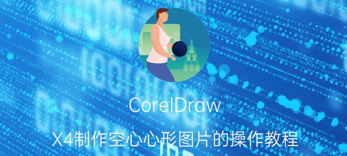 CorelDraw X4制作空心心形图片的操作教程